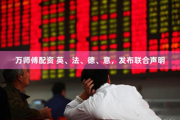 万师傅配资 英、法、德、意，发布联合声明