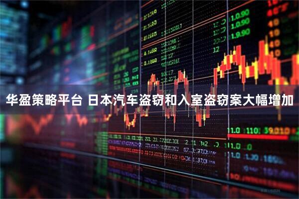 华盈策略平台 日本汽车盗窃和入室盗窃案大幅增加