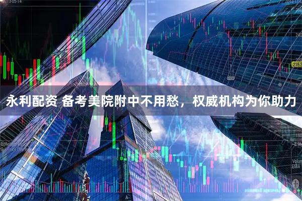 永利配资 备考美院附中不用愁，权威机构为你助力